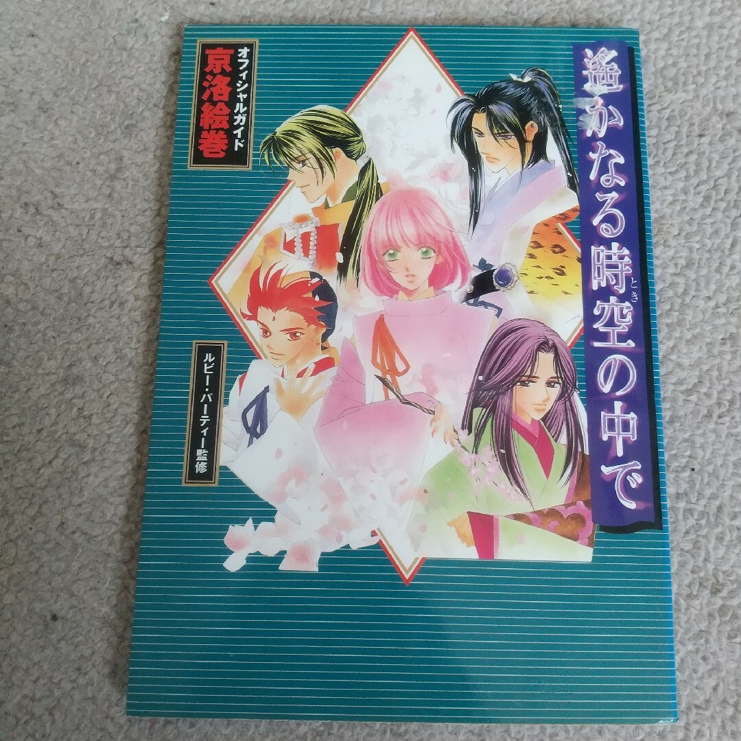 遙かなる時空の中でオフィシャルガイド京洛絵巻 エンタメ/ホビーの本(アート/エンタメ)の商品写真