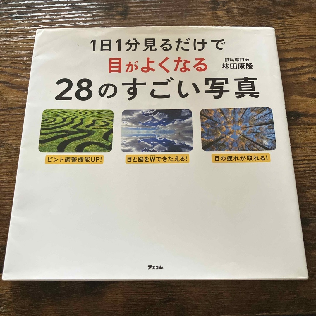 １日１分見るだけで目がよくなる２８のすごい写真 エンタメ/ホビーの本(その他)の商品写真