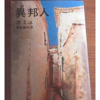 異邦人(文学/小説)