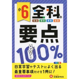 小６全科の要点１００％(語学/参考書)