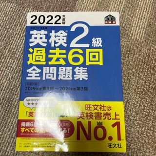 オウブンシャ(旺文社)の英検２級過去６回全問題集(資格/検定)