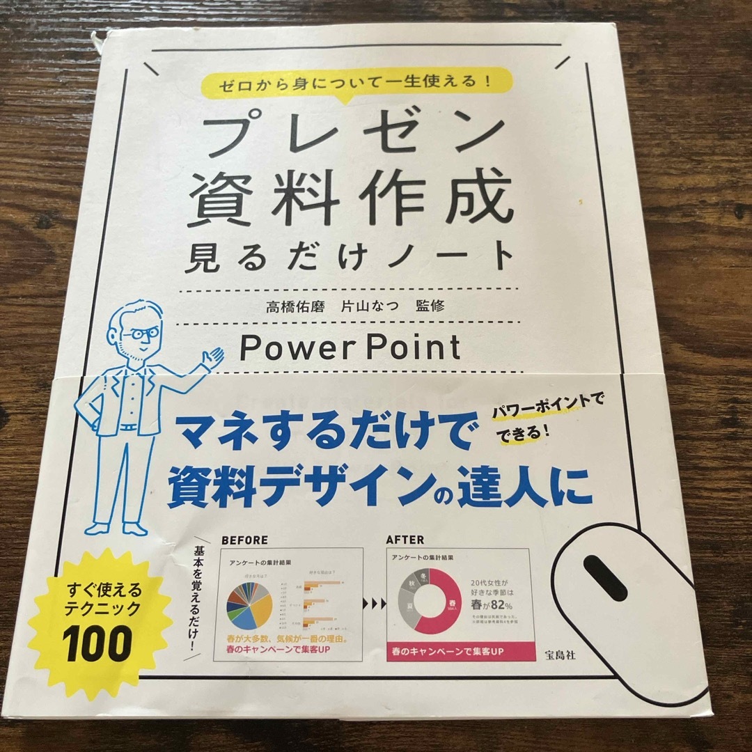 ゼロから身について一生使える！プレゼン資料作成見るだけノート エンタメ/ホビーの本(ビジネス/経済)の商品写真