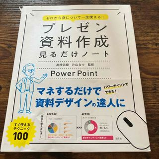 ゼロから身について一生使える！プレゼン資料作成見るだけノート(ビジネス/経済)