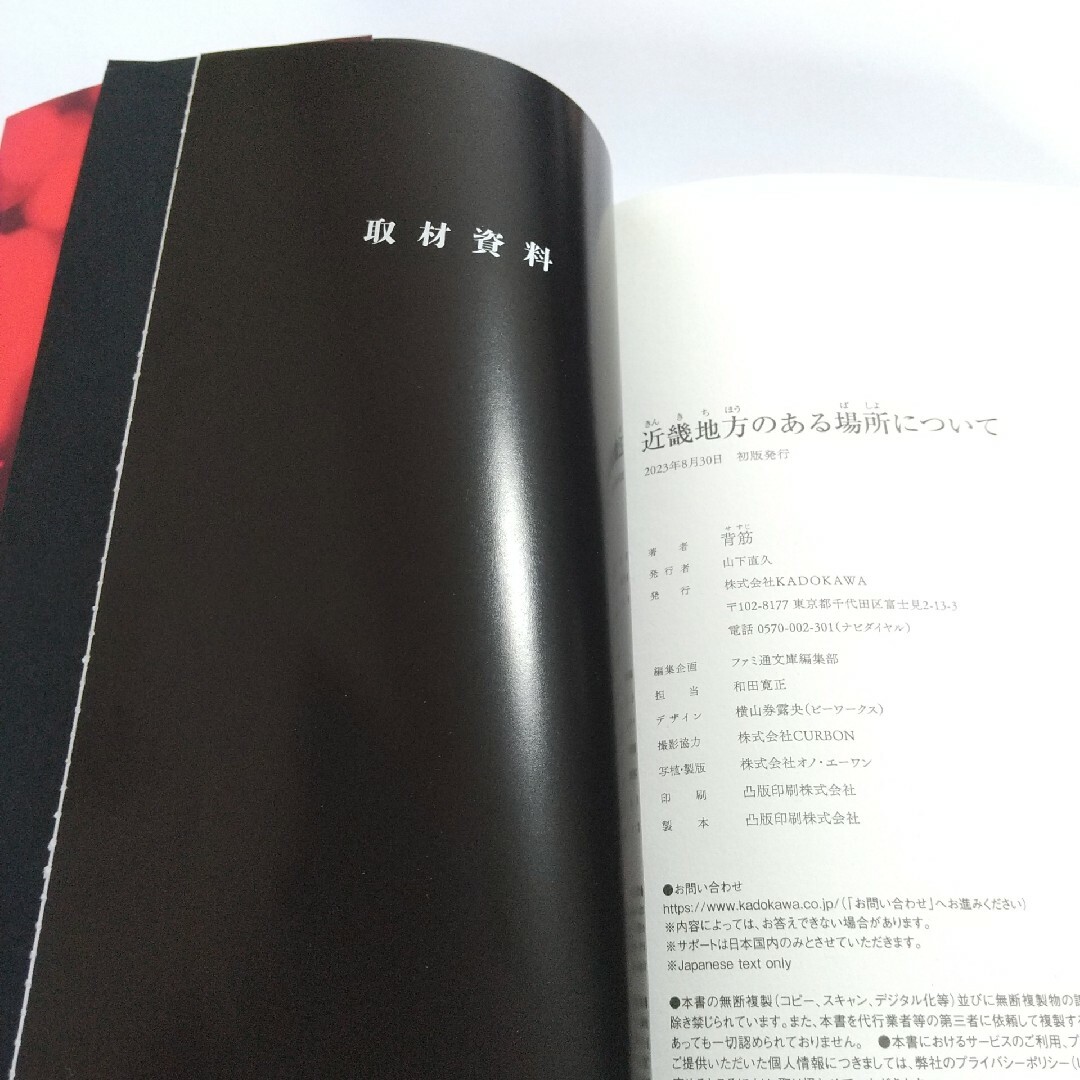 【美品】近畿地方のある場所について 背筋 本 ホラー エンタメ/ホビーの本(文学/小説)の商品写真