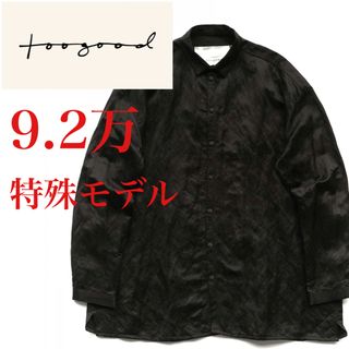 トゥーグッド(Toogood)の★9.2万特殊モデル★toogood THE DRAUGHTSMAN SHIRT(シャツ)