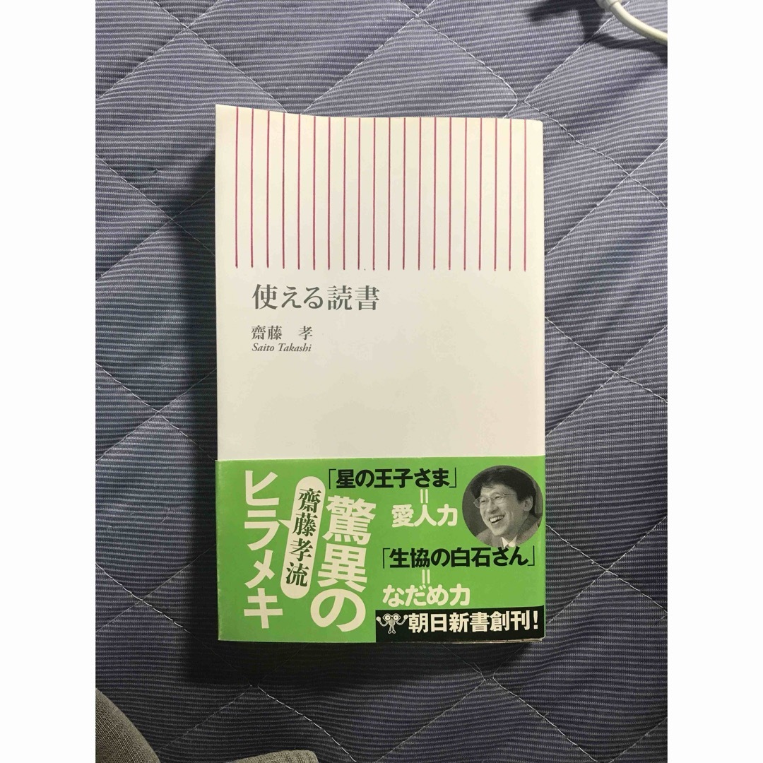 使える読書／齋藤 孝 エンタメ/ホビーの本(ノンフィクション/教養)の商品写真