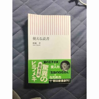 使える読書／齋藤 孝(ノンフィクション/教養)