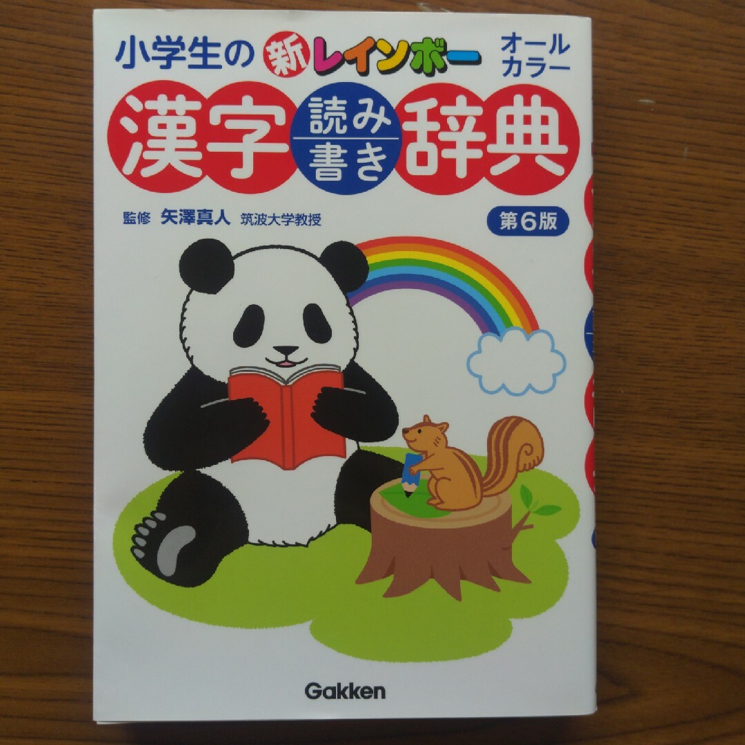 学研(ガッケン)の小学生の新レインボー漢字読み書き辞典　第６版 オールカラー エンタメ/ホビーの本(絵本/児童書)の商品写真