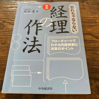 忘れちゃならない経理の作法(ビジネス/経済)