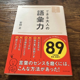 超一流できる大人の語彙力(ビジネス/経済)