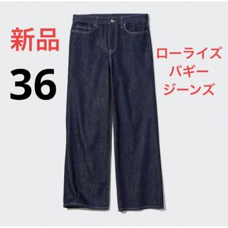 ユニクロ(UNIQLO)の新品　ユニクロ　ローライズバギージーンズ（丈標準76cm）ウエスト36 ネイビー(デニム/ジーンズ)