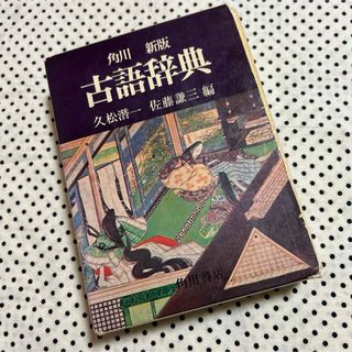 カドカワショテン(角川書店)の角川　新版　古語辞典(語学/参考書)