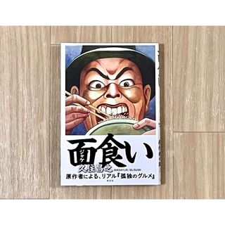 面（ジャケ）食い 久住昌之／著(文学/小説)