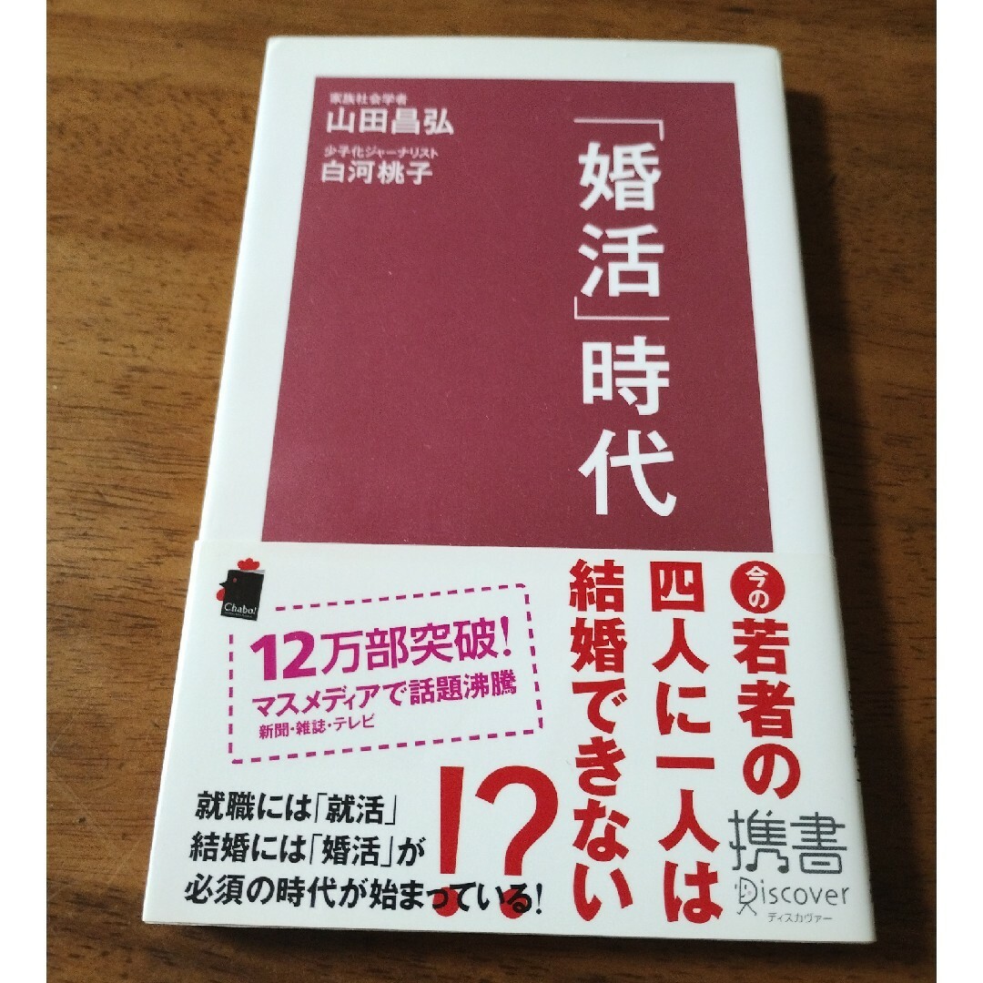 「婚活」時代 エンタメ/ホビーの本(その他)の商品写真