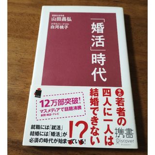 「婚活」時代(その他)