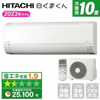 ヒタチ(日立)の新品★日立 白くまくん10畳メーカー保証取付け外し廃棄込み神奈川東京千葉埼玉静岡(エアコン)