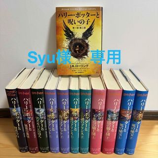 【専用】ハリーポッター 全巻 セット 呪いの子 合計12冊 まとめ売り(文学/小説)