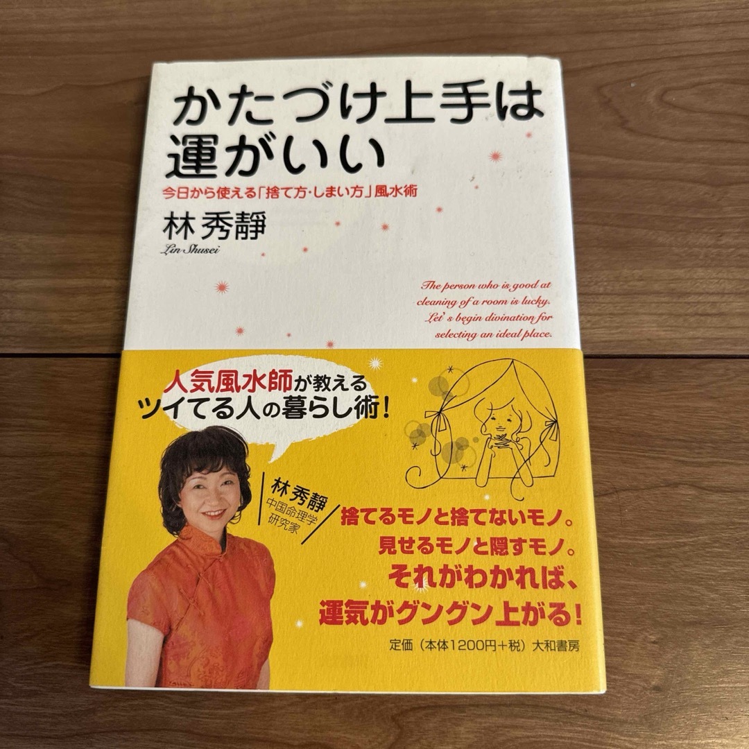 かたづけ上手は運がいい : 今日から使える「捨て方・しまい方」風水術 エンタメ/ホビーの本(住まい/暮らし/子育て)の商品写真