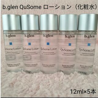 ビーグレン(b.glen)の【匿名配送】b.glen QuSome ローション  12ml×5本　未開封(化粧水/ローション)