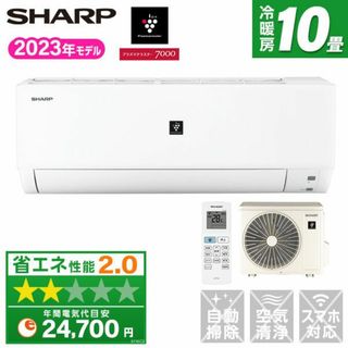 シャープ(SHARP)の新品SHARP10畳プラズマクラスター取付け外し廃棄込み神奈川東京千葉埼玉県岡県(エアコン)