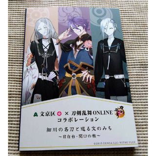 文京区×刀剣乱舞ONLINE コラボメモ帳（A6サイズ）(その他)