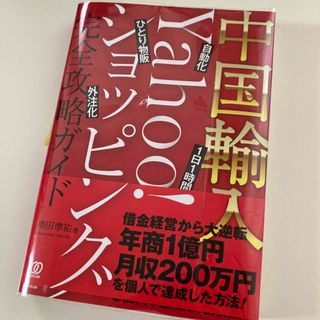 中国輸入―Ｙａｈｏｏ！ショッピング完全攻略ガイド(ビジネス/経済)