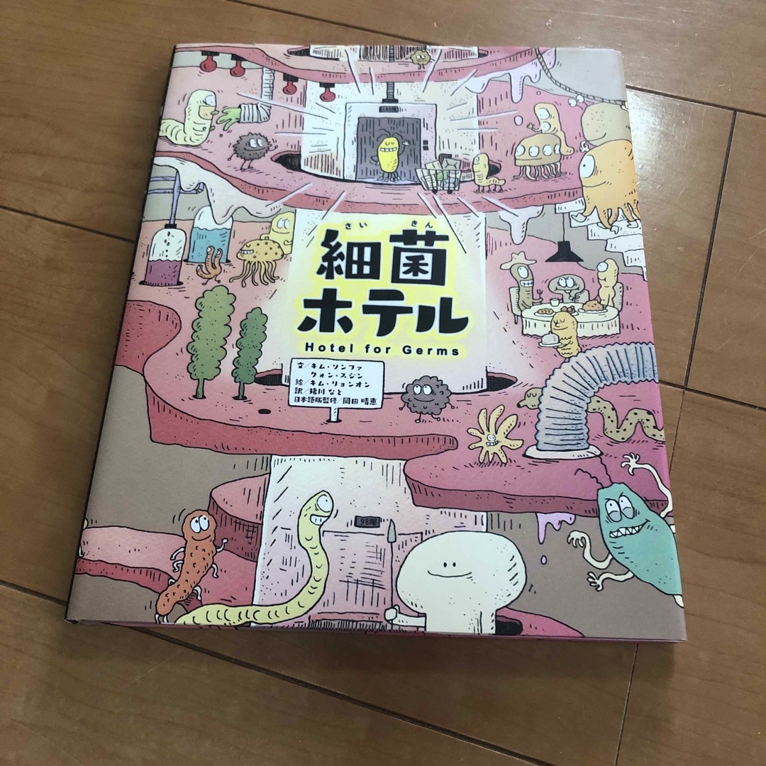 細菌ホテル エンタメ/ホビーの本(絵本/児童書)の商品写真