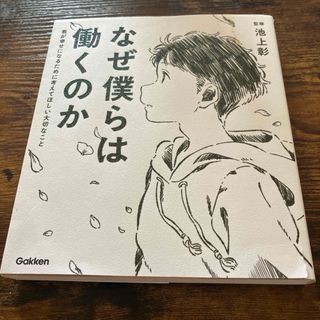 なぜ僕らは働くのか(人文/社会)