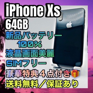 アイフォーン(iPhone)の特典４点 iPhoneXS SpaceGray 64GB SIMフリー 100%(スマートフォン本体)