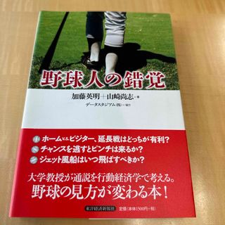 野球人の錯覚(趣味/スポーツ/実用)