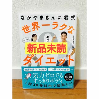 【新品】なかやまきんに君式　世界一ラクなゼロパワーダイエット