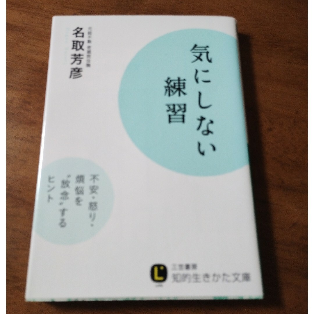 気にしない練習 エンタメ/ホビーの本(その他)の商品写真