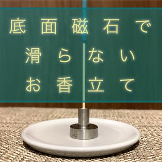 【受注生産】滑らない強力マグネット付きお香立て