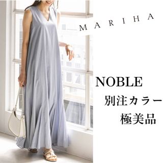 MARIHA マリハ　夏の月影のドレス　NOBLE別注　サックス　アイスブルー