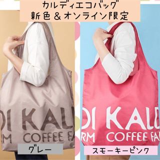 カルディ(KALDI)の【Y】カルディKALDI  エコバッグ　グレー　スモーキーピンク　2色(エコバッグ)