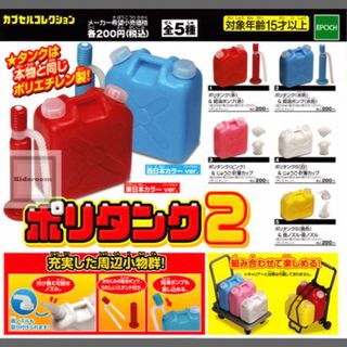 ポリタンク2 カプセルコレクション ★全5種セット(その他)