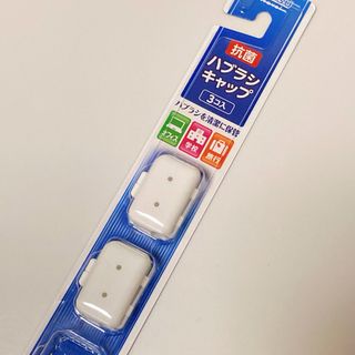 抗菌 ハブラシキャップ 2個 エビス(旅行用品)