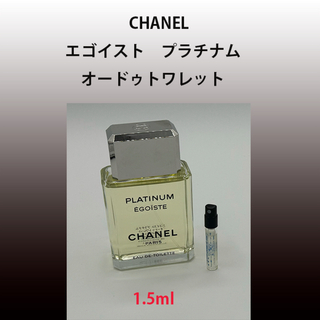 CHANEL - 1.5ml CHANEL エゴイスト プラチナム