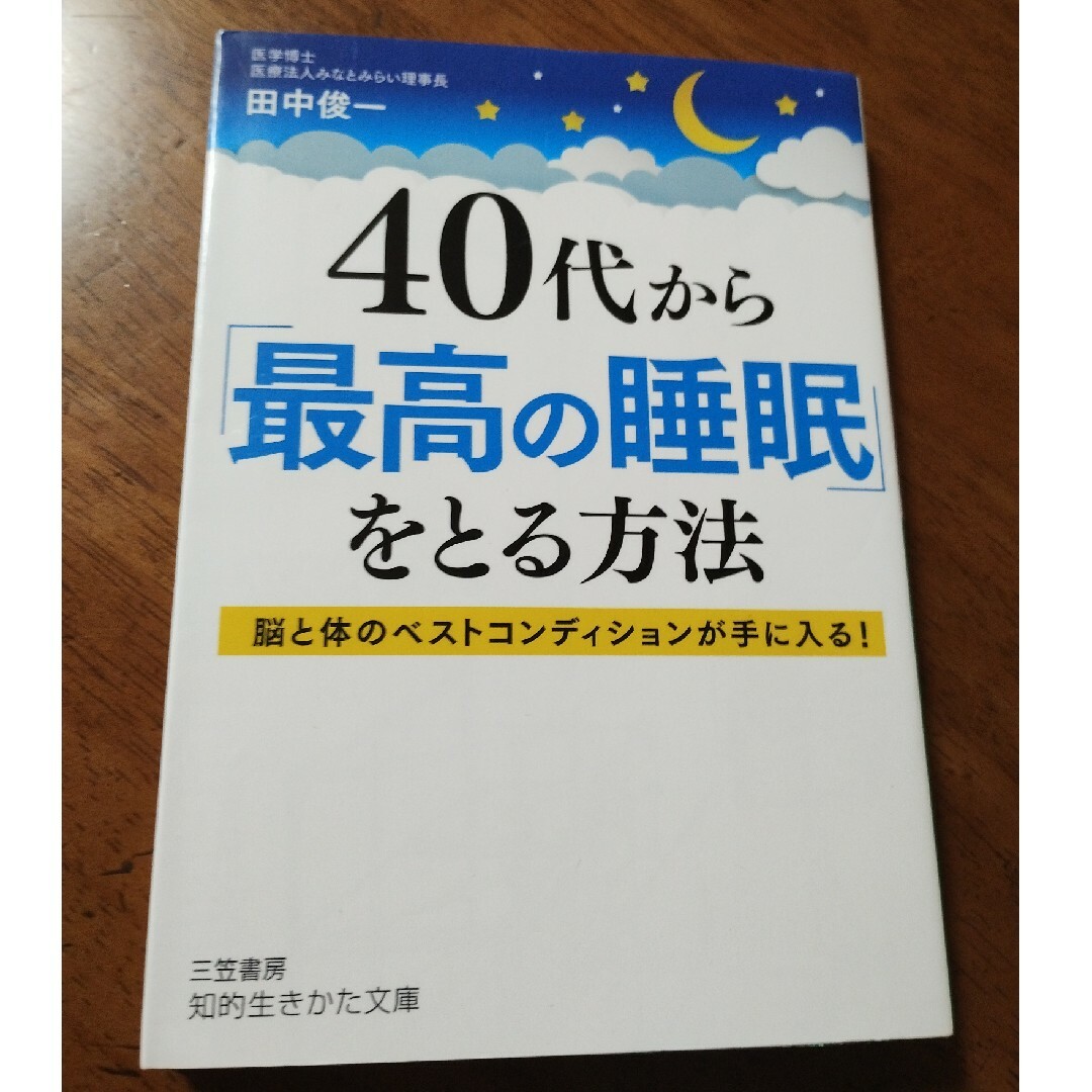 ４０代から「最高の睡眠」をとる方法 エンタメ/ホビーの本(その他)の商品写真