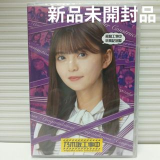 乃木坂46 - 新品未開封品 乃木坂工事中 飛鳥工事中 卒業記念盤 乃木坂46 齋藤飛鳥