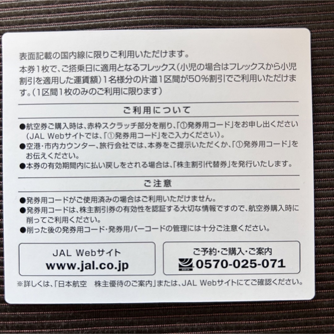 JAL(日本航空)(ジャル(ニホンコウクウ))のJAL 日本航空 株主優待券(有効期限2024/11/30まで) チケットの優待券/割引券(その他)の商品写真