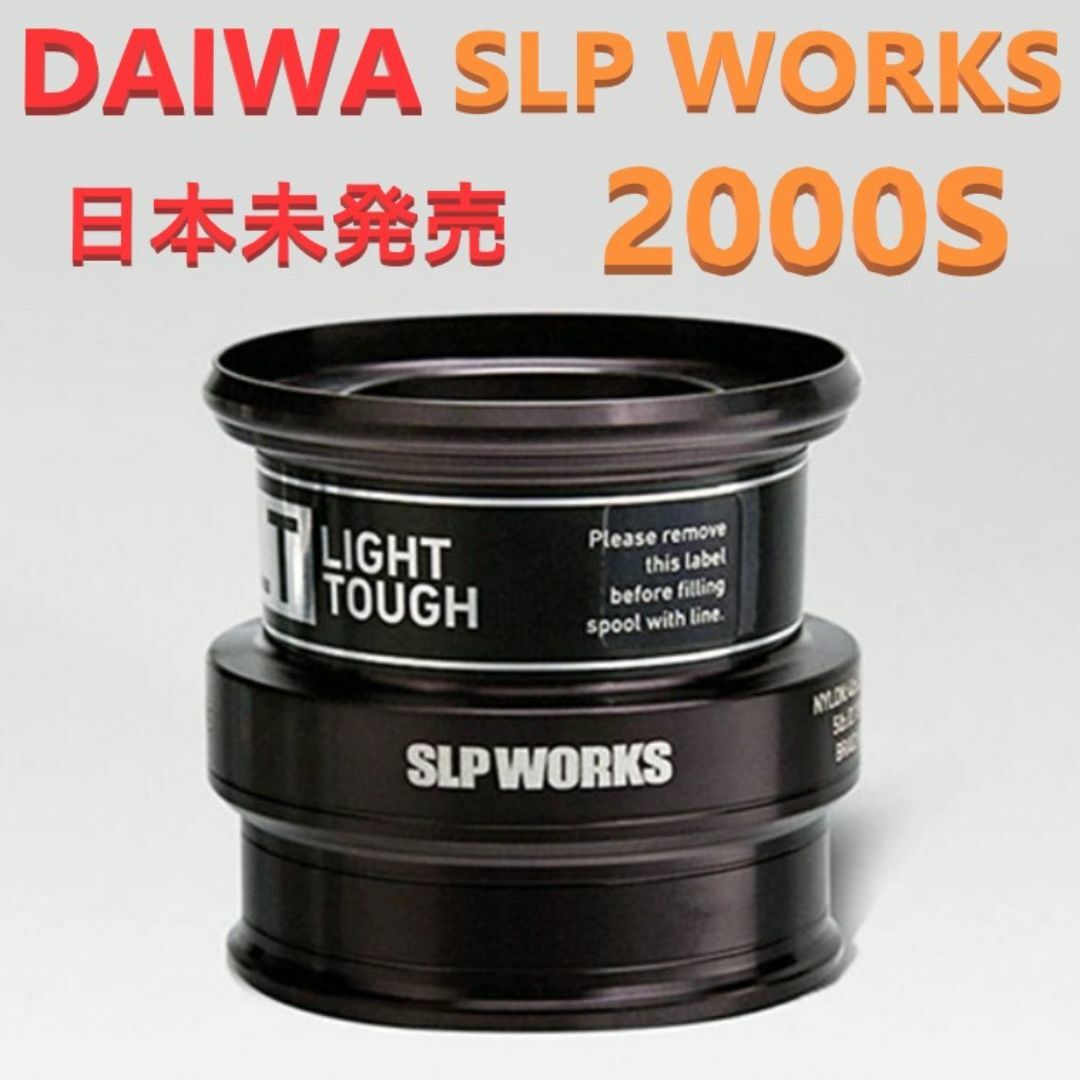 選べるおまけ付 ダイワ SLP WORKS スプール LT2000S ブラック スポーツ/アウトドアのフィッシング(リール)の商品写真