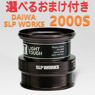 選べるおまけ付 ダイワ SLP WORKS スプール LT2000S ブラック(リール)