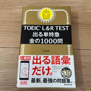 アサヒシンブンシュッパン(朝日新聞出版)のＴＯＥＩＣ　Ｌ＆Ｒ　ＴＥＳＴ出る単特急金の１０００問(資格/検定)