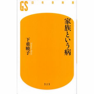 古本『家族という病』(人文/社会)