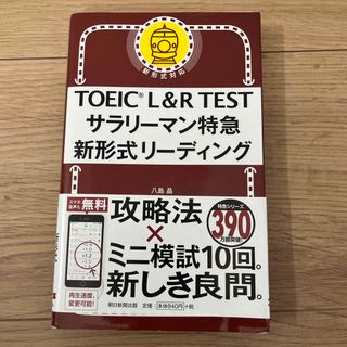 アサヒシンブンシュッパン(朝日新聞出版)のＴＯＥＩＣ　Ｌ＆Ｒ　ＴＥＳＴサラリーマン特急新形式リーディング(資格/検定)