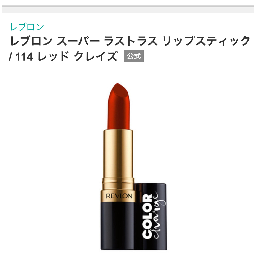 REVLON(レブロン)のレブロン　　リップスティック コスメ/美容のベースメイク/化粧品(口紅)の商品写真