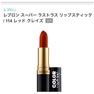 レブロン(REVLON)のレブロン　　リップスティック(口紅)