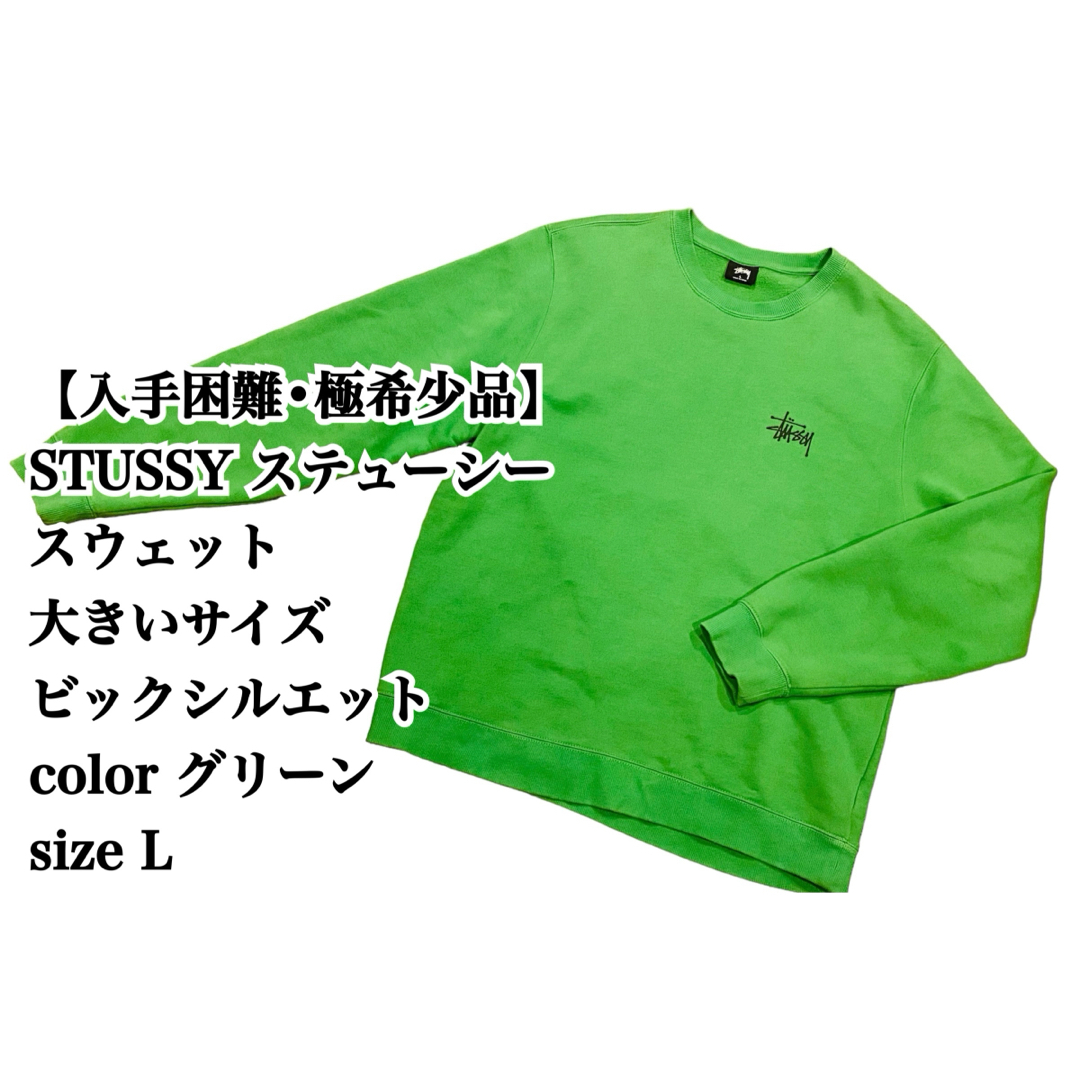 STUSSY(ステューシー)の【入手困難】STUSSY スウェット L グリーン 大きいサイズ ステューシー メンズのトップス(スウェット)の商品写真