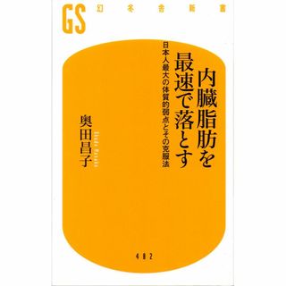 古本『内臓脂肪を最速で落とす 日本人最大の体質的弱点とその克服法』(文学/小説)